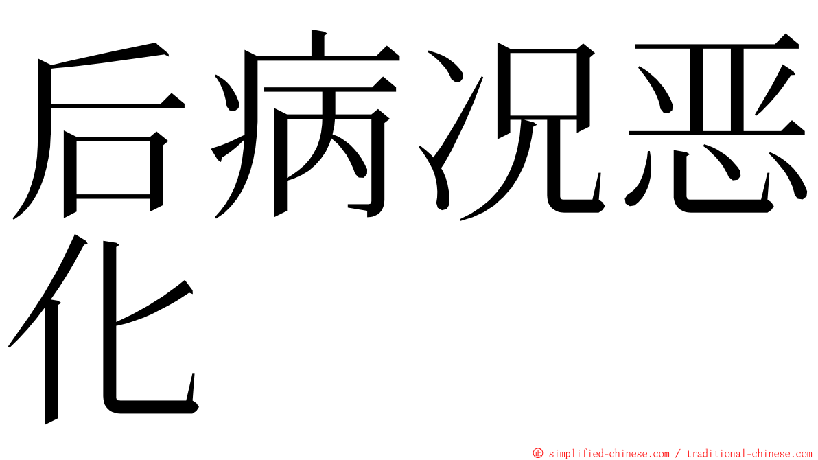 后病况恶化 ming font