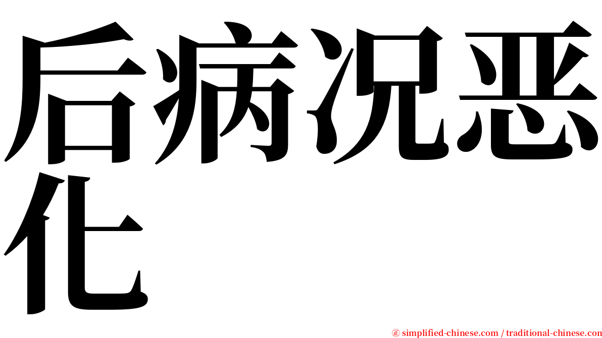 后病况恶化 serif font