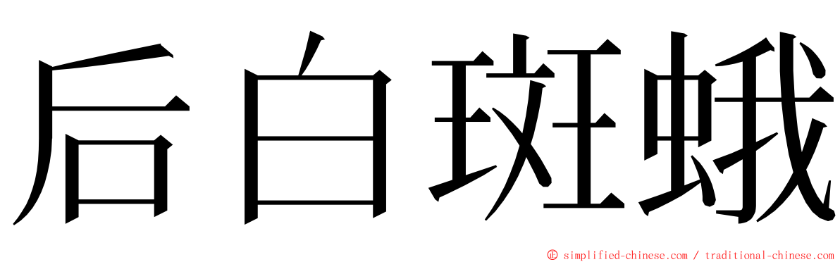 后白斑蛾 ming font