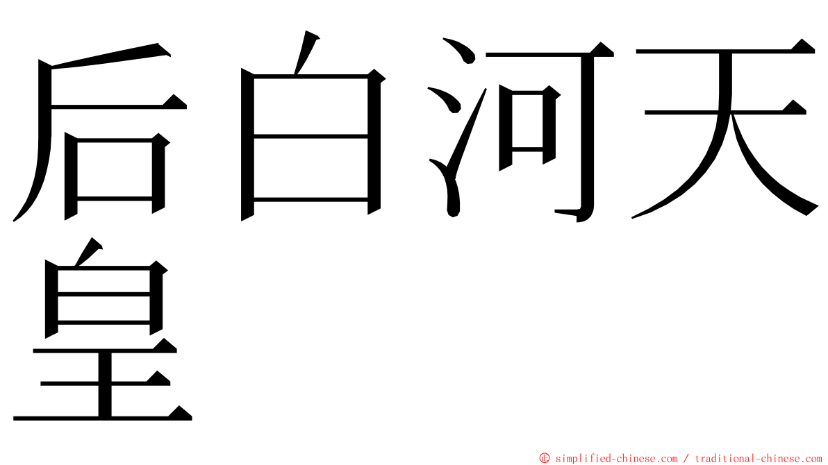 后白河天皇 ming font