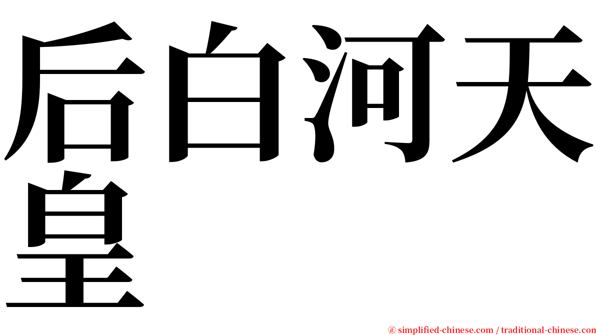 后白河天皇 serif font