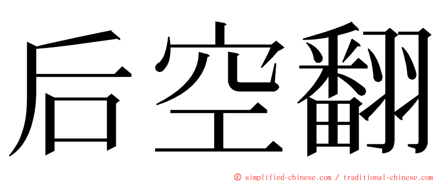 后空翻 ming font