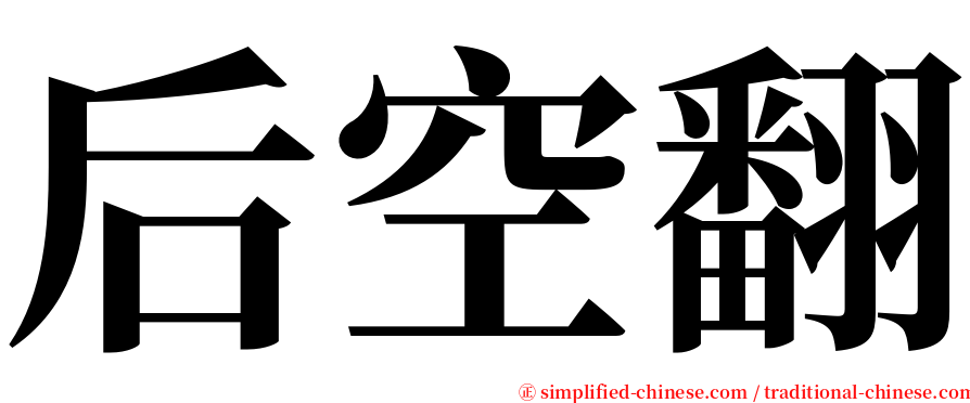 后空翻 serif font