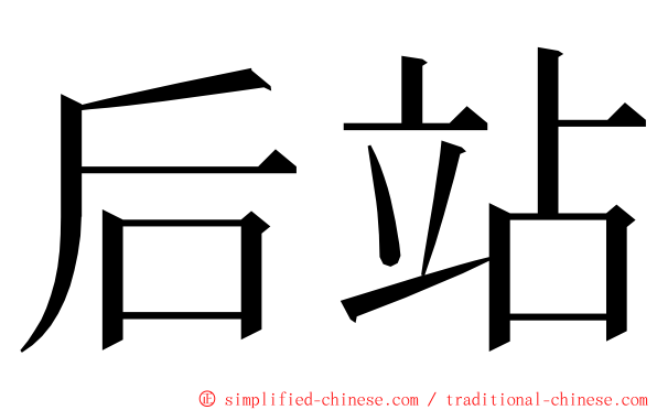 后站 ming font