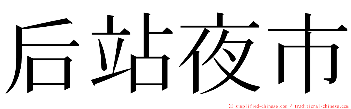 后站夜市 ming font