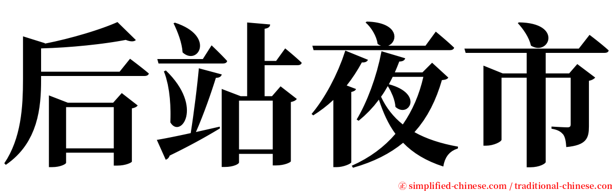 后站夜市 serif font