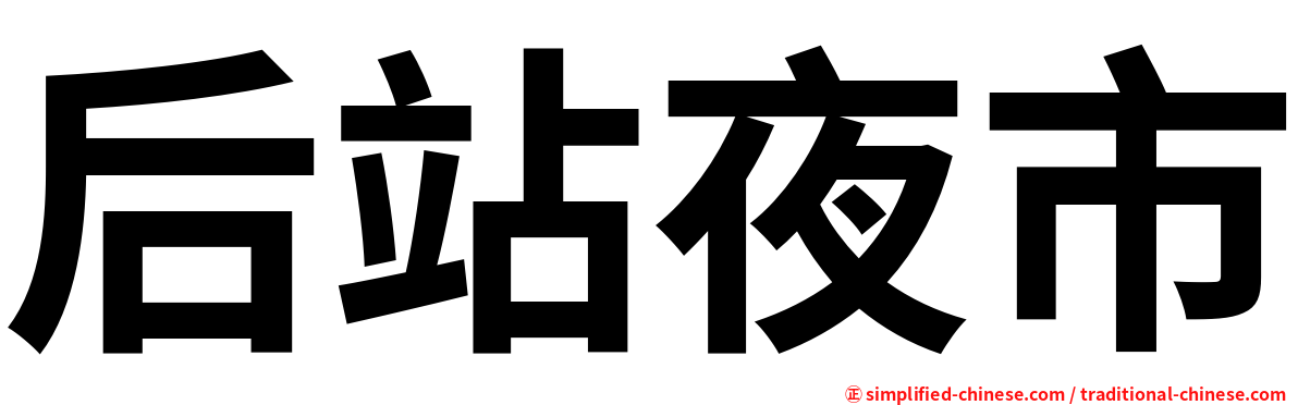 后站夜市