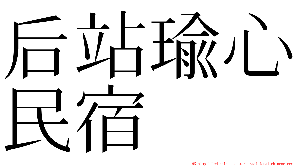 后站瑜心民宿 ming font