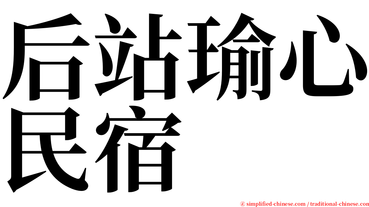 后站瑜心民宿 serif font