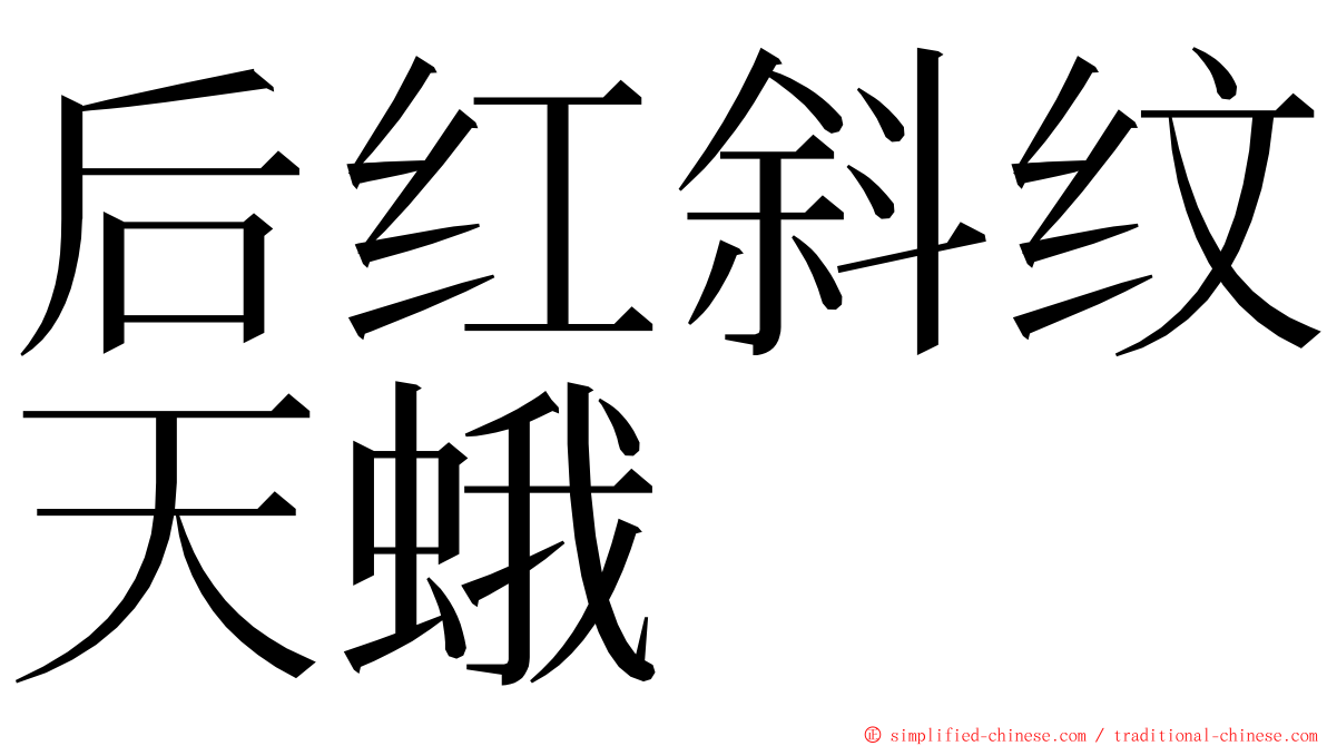 后红斜纹天蛾 ming font