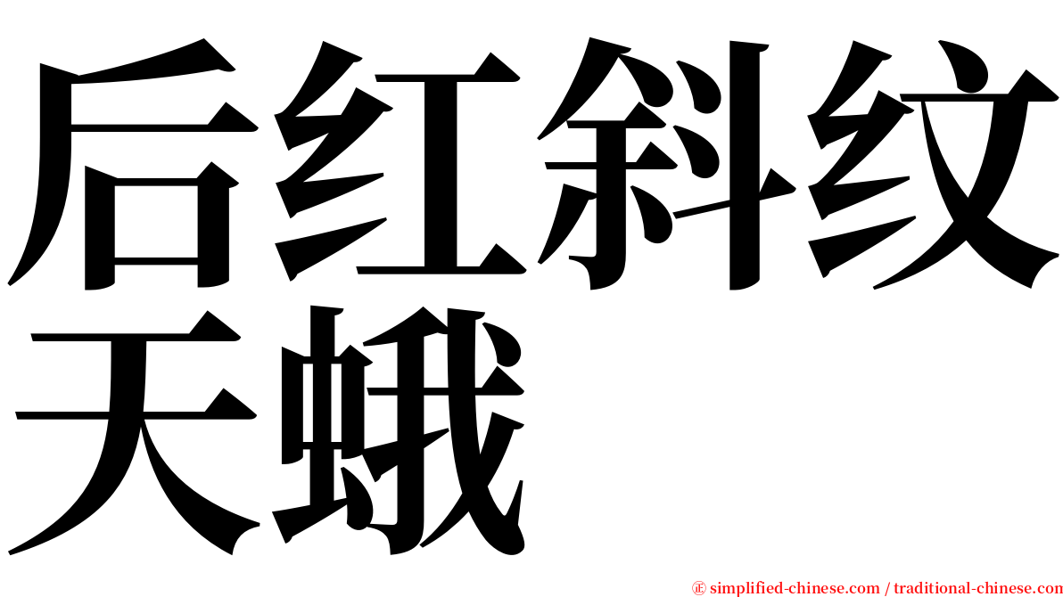 后红斜纹天蛾 serif font