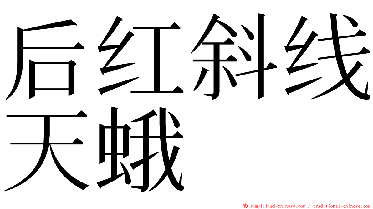 后红斜线天蛾 ming font