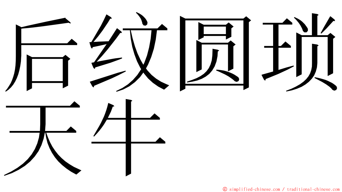 后纹圆琐天牛 ming font