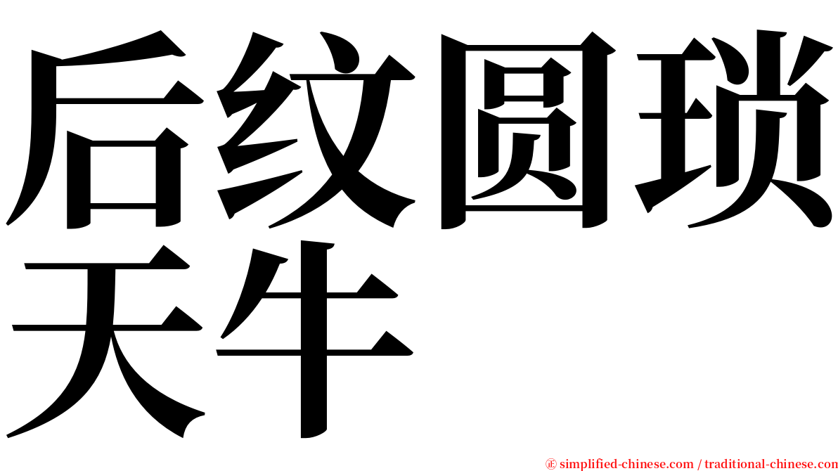 后纹圆琐天牛 serif font