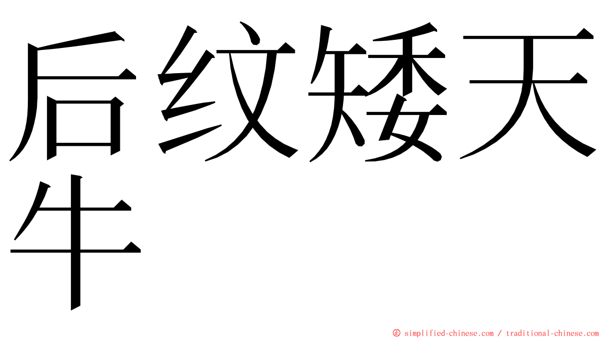 后纹矮天牛 ming font