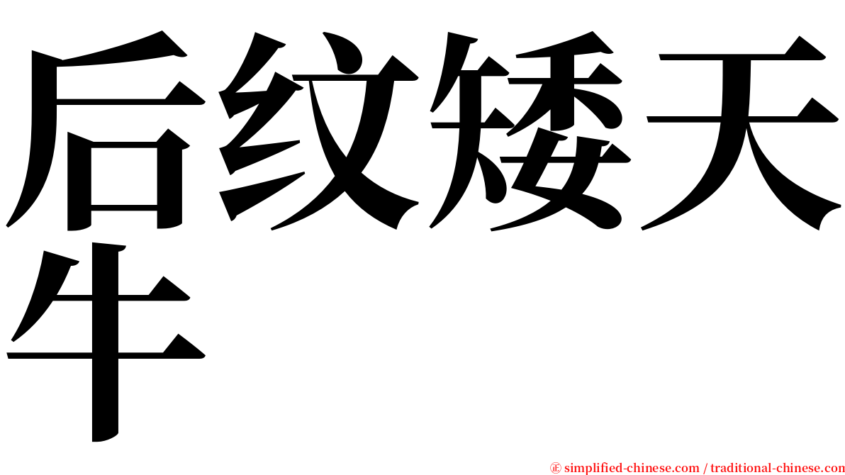 后纹矮天牛 serif font