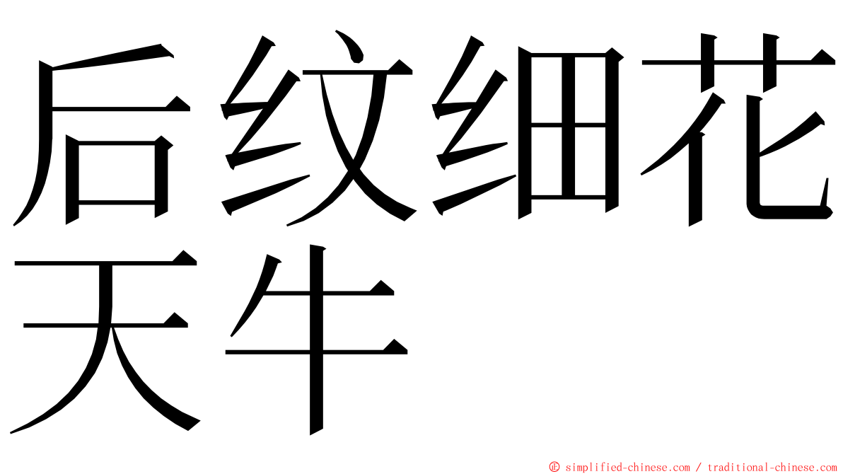 后纹细花天牛 ming font