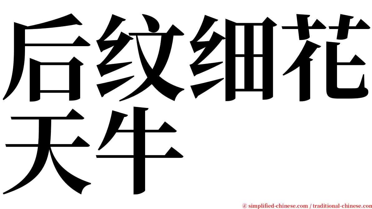 后纹细花天牛 serif font