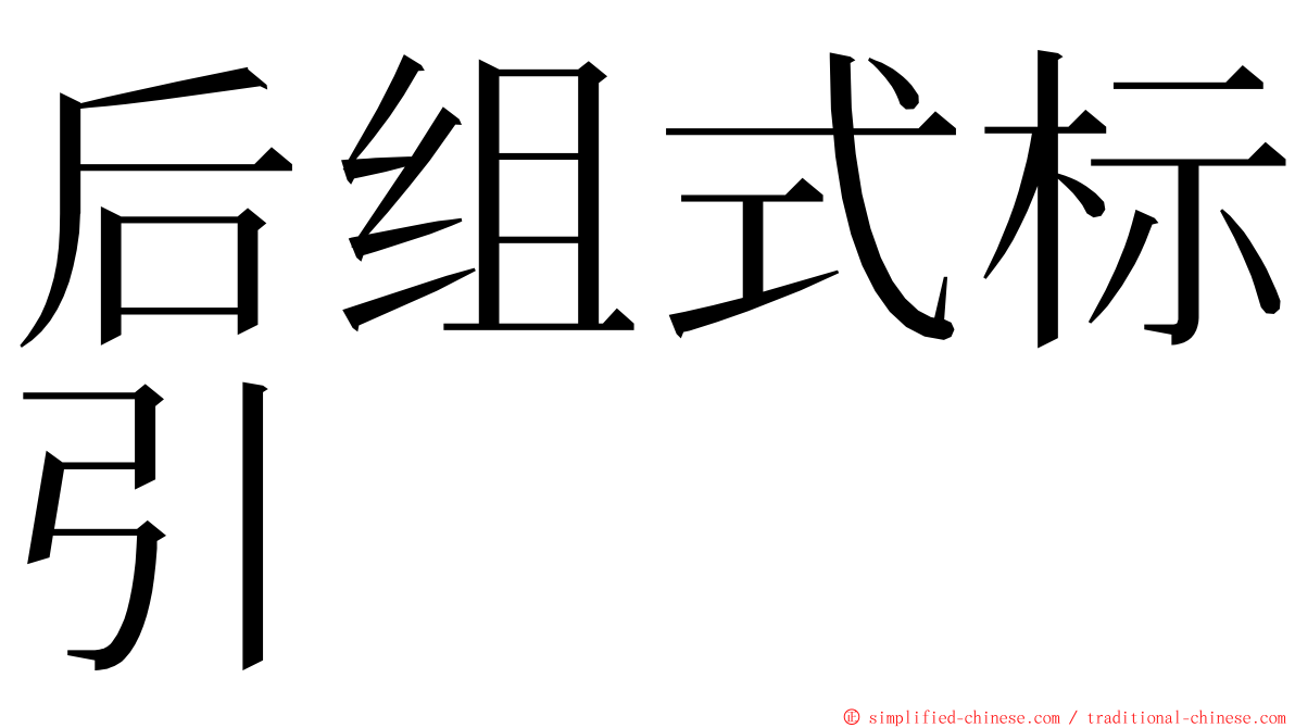 后组式标引 ming font