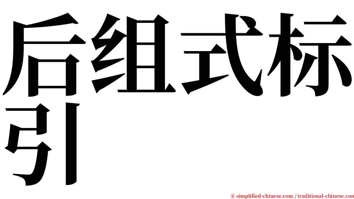 后组式标引 serif font