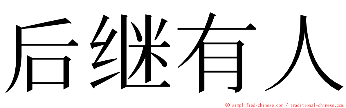 后继有人 ming font