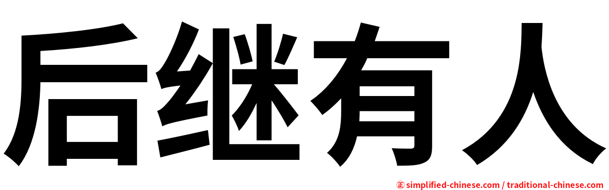 后继有人