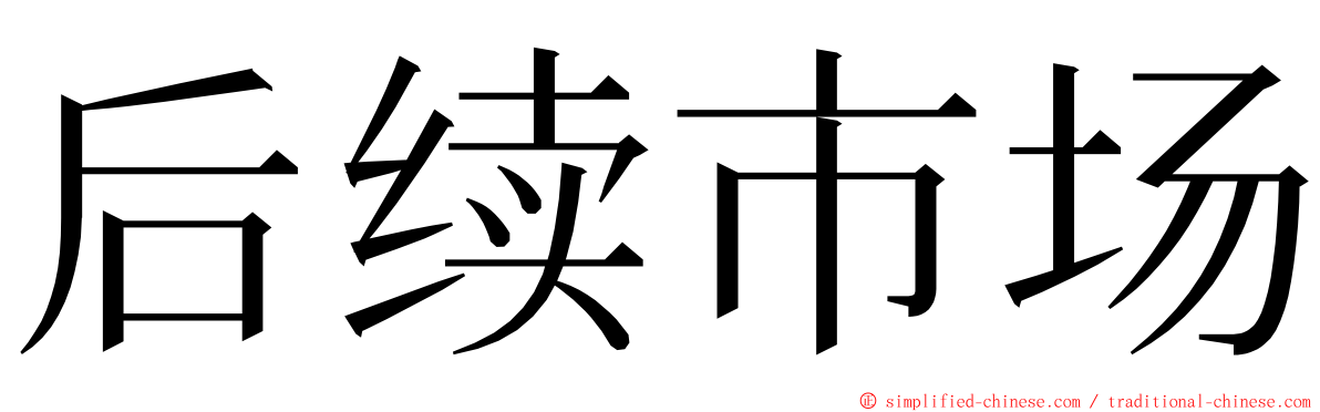 后续市场 ming font