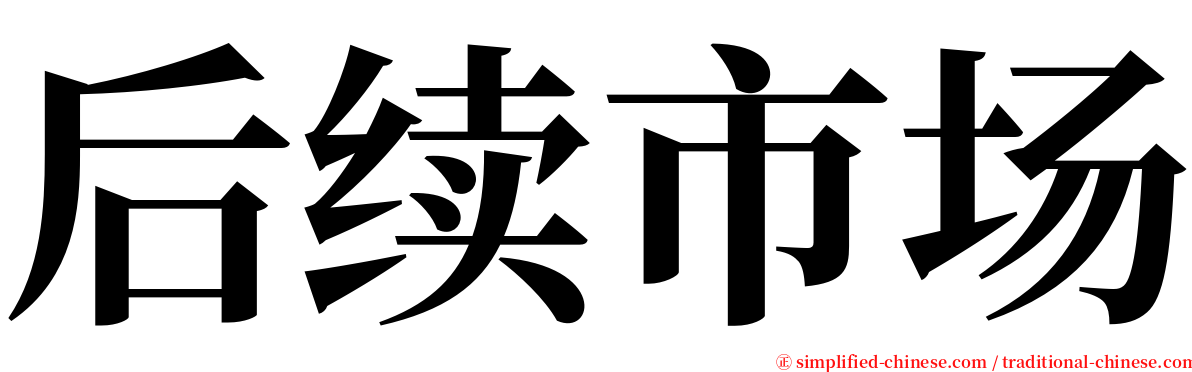 后续市场 serif font