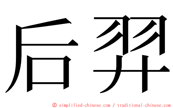 后羿 ming font