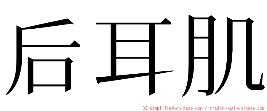 后耳肌 ming font