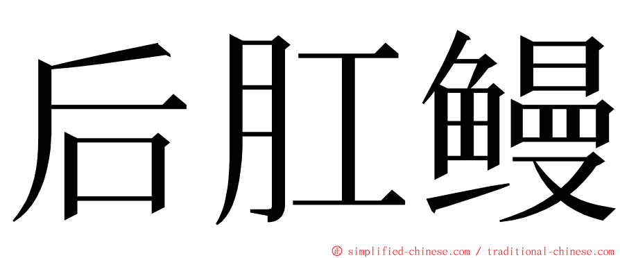 后肛鳗 ming font