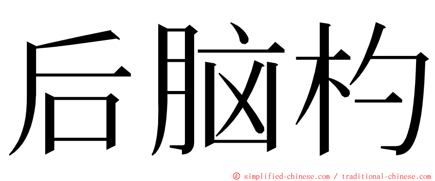 后脑杓 ming font