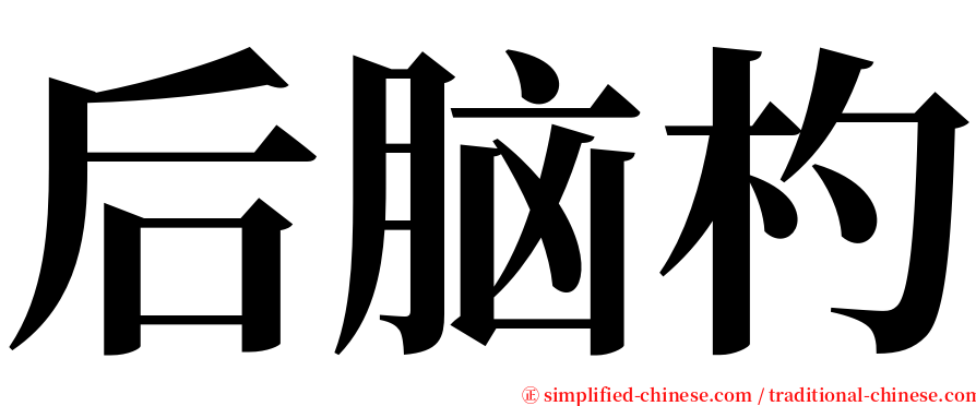 后脑杓 serif font