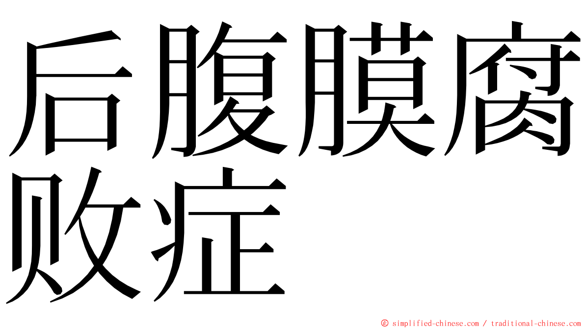 后腹膜腐败症 ming font