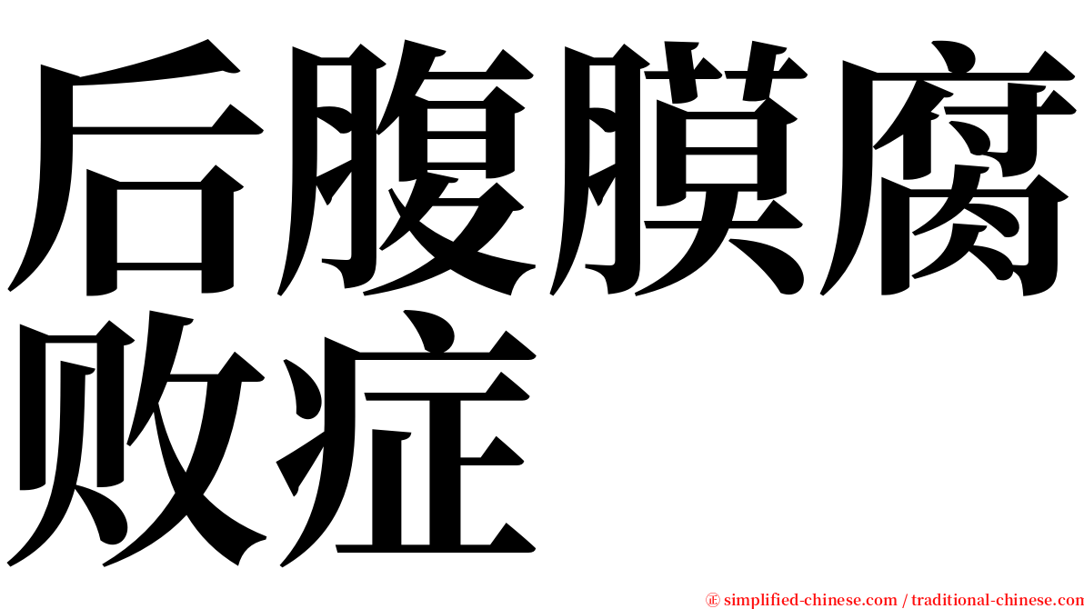 后腹膜腐败症 serif font