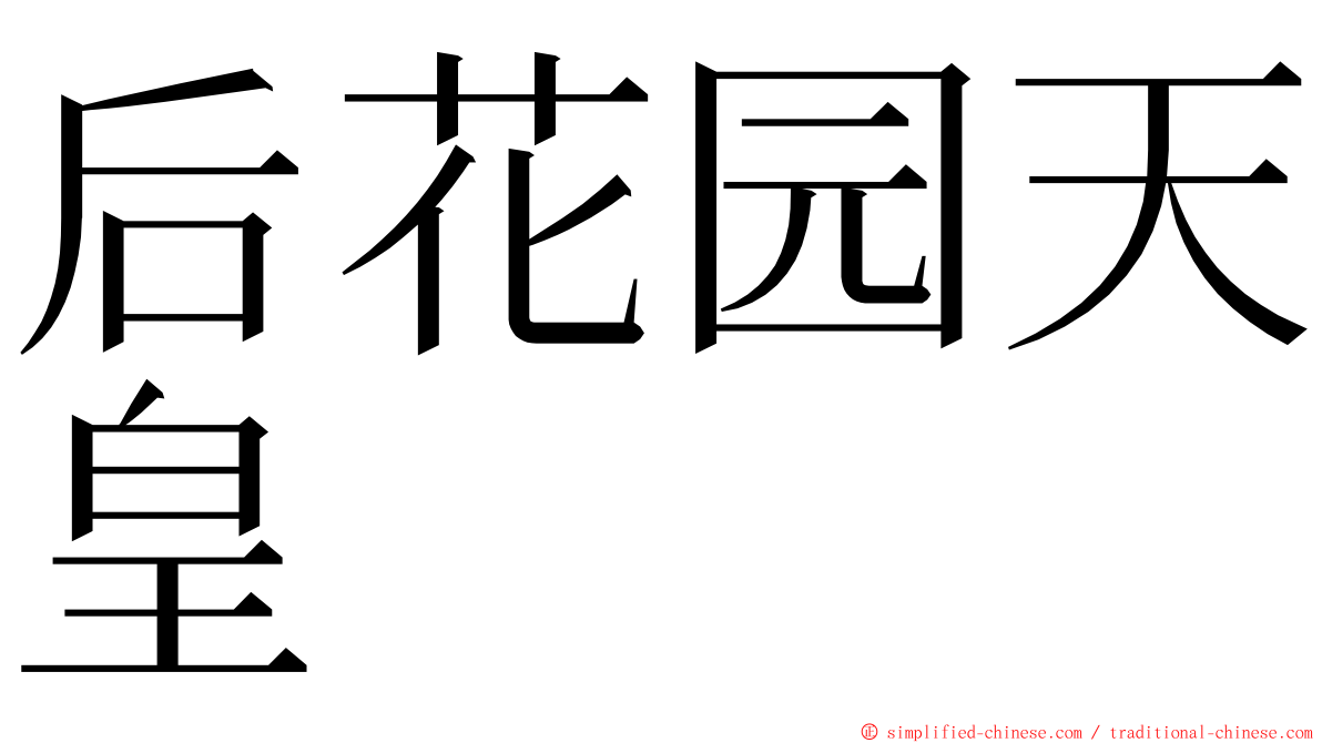 后花园天皇 ming font