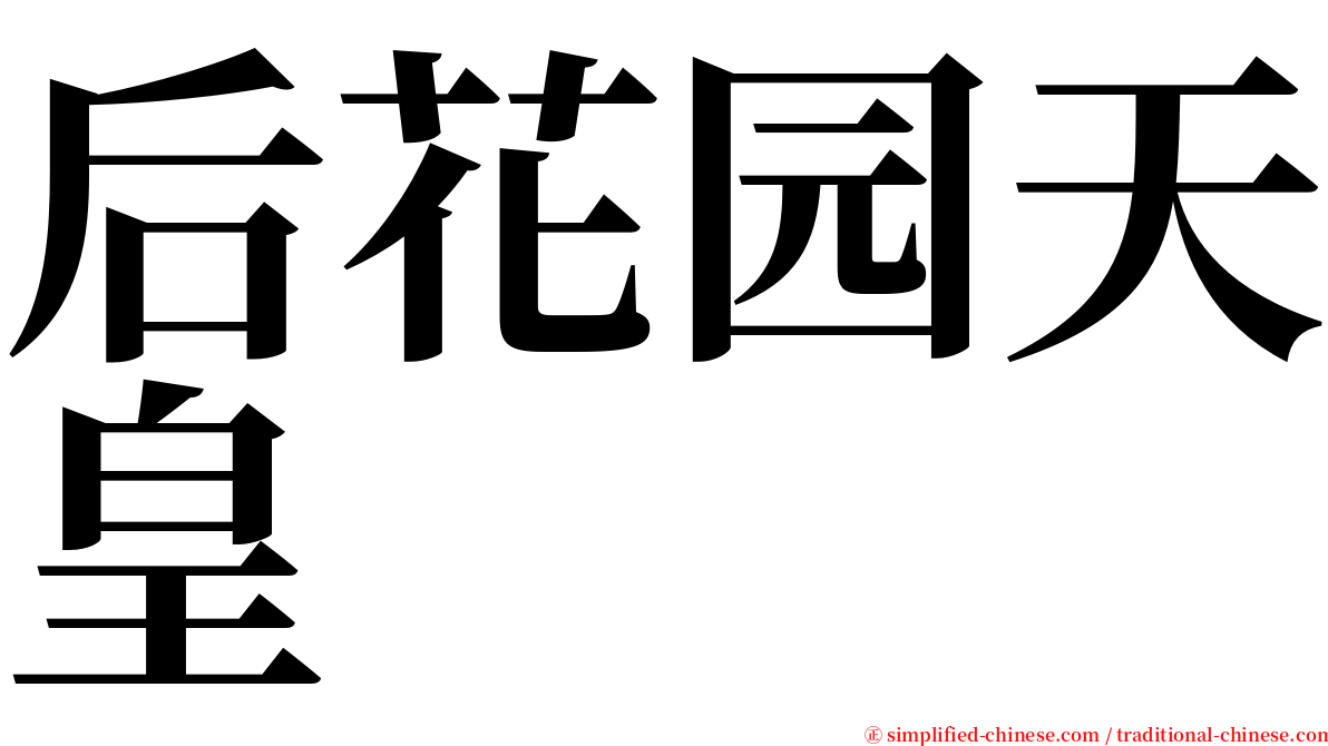 后花园天皇 serif font