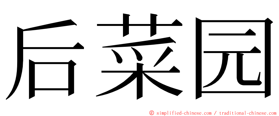 后菜园 ming font