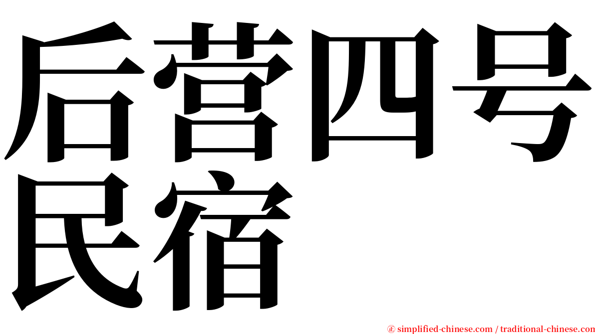 后营四号民宿 serif font