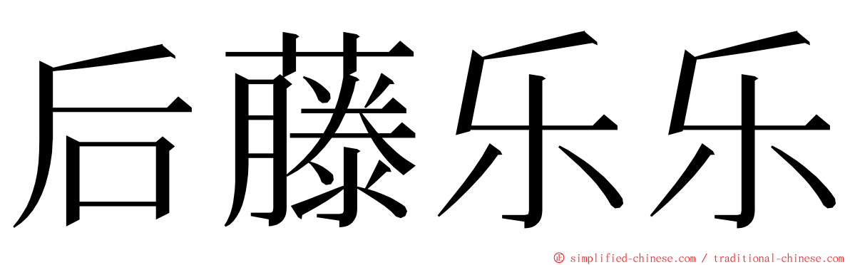 后藤乐乐 ming font