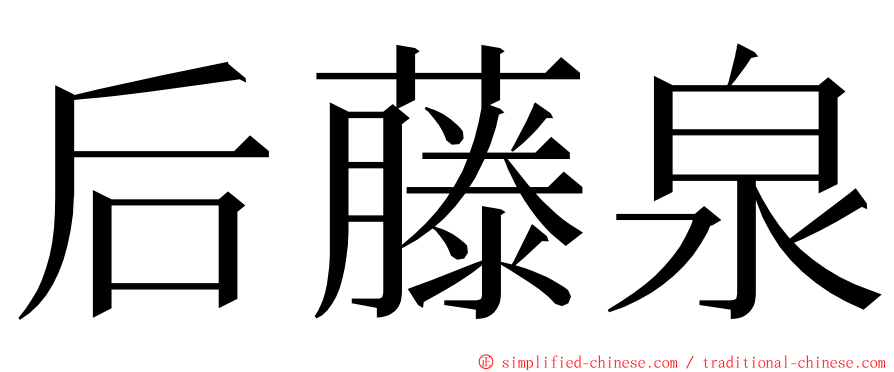 后藤泉 ming font