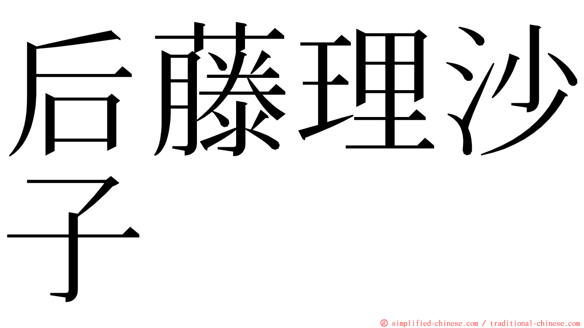 后藤理沙子 ming font