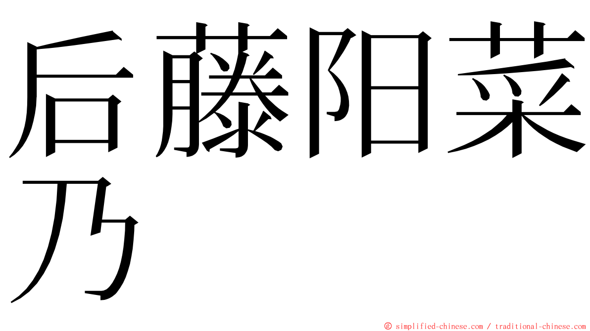 后藤阳菜乃 ming font