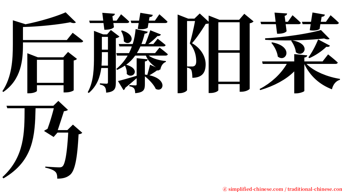 后藤阳菜乃 serif font