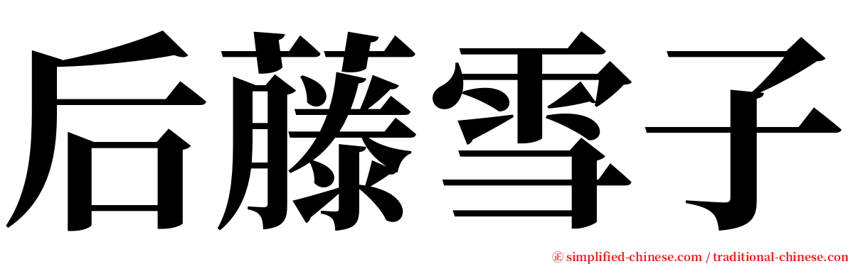 后藤雪子 serif font