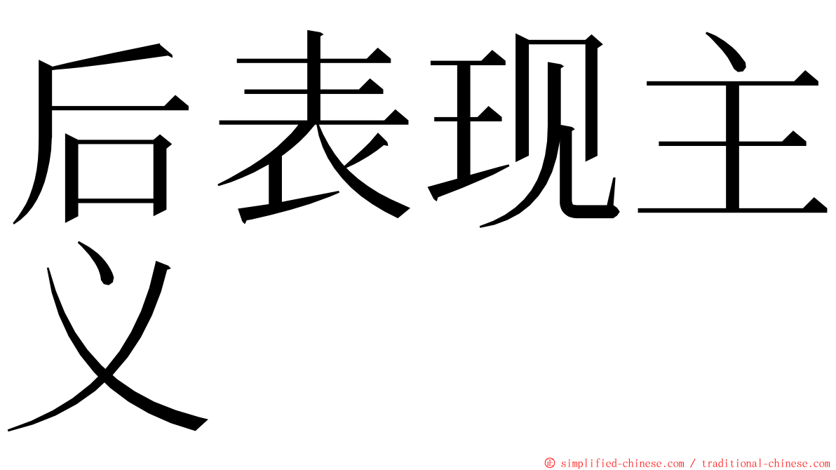 后表现主义 ming font
