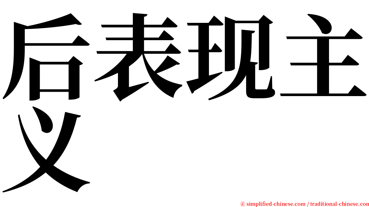 后表现主义 serif font