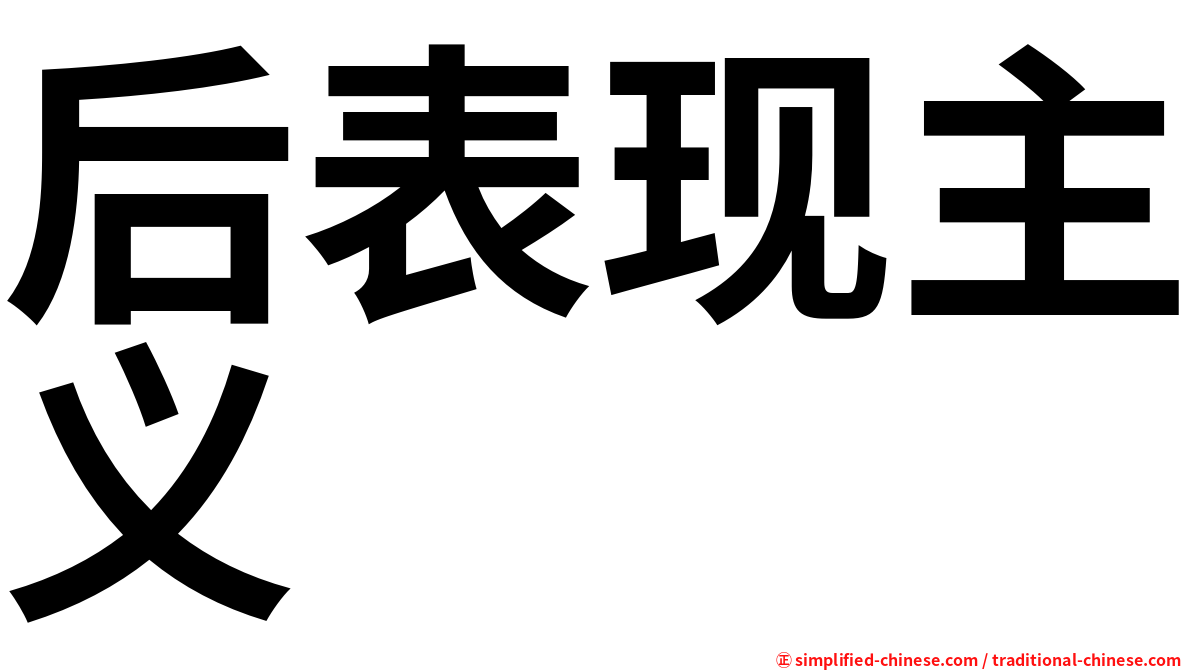 后表现主义