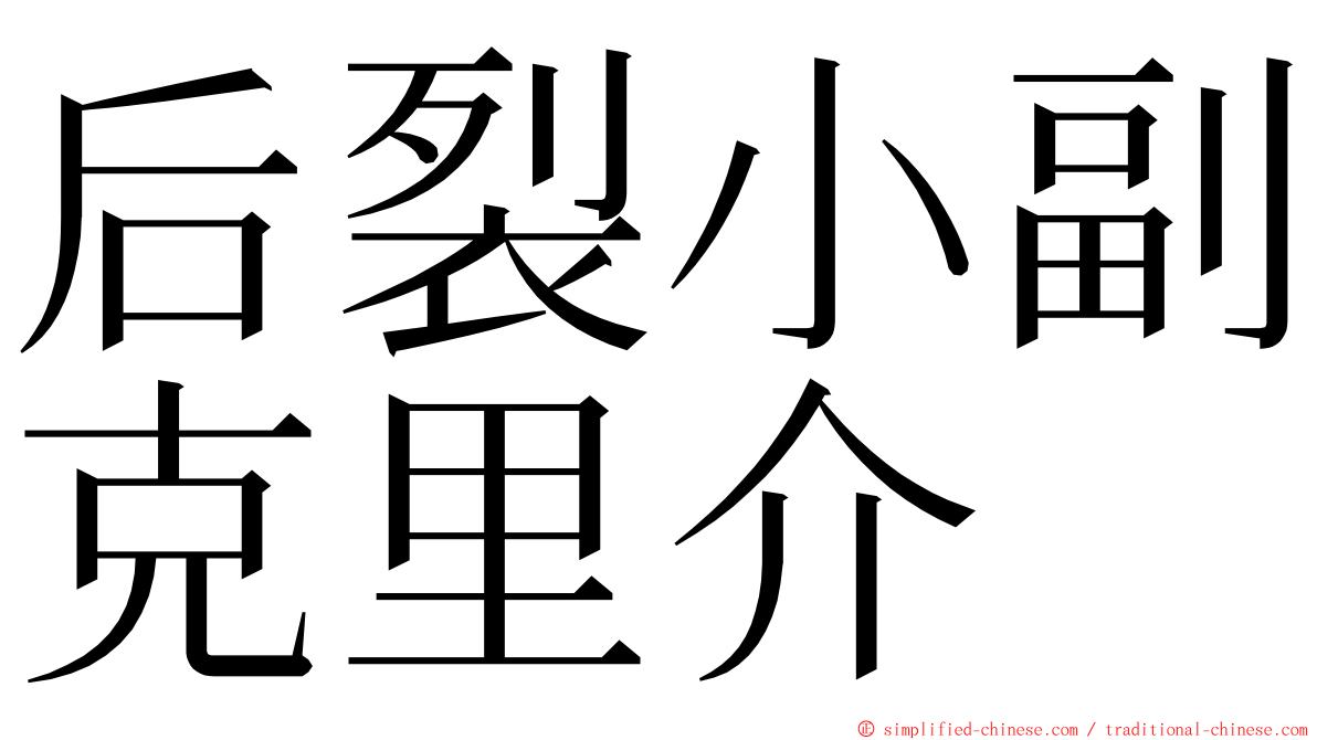 后裂小副克里介 ming font