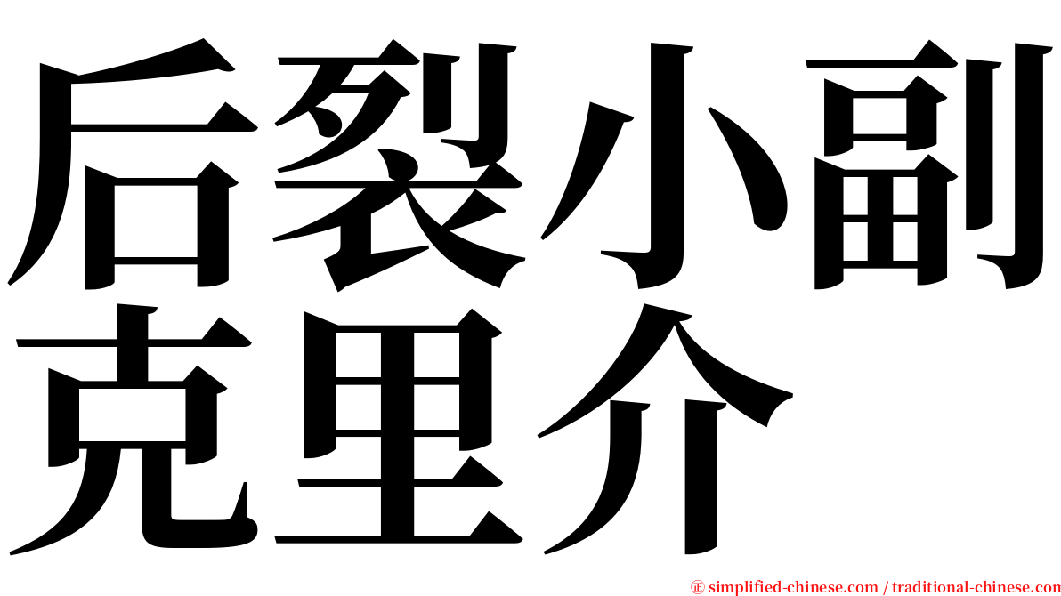 后裂小副克里介 serif font